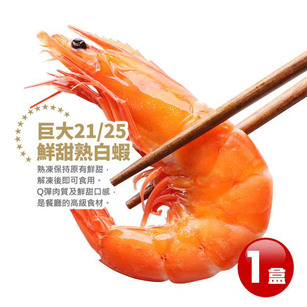手掌大|蝦王|21/25熟白蝦X1盒(1.1kg/盒/約25尾)-免運