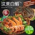 嚴選海水養殖汶萊白蝦3盒(600g/盒/15±3尾) 嚴選海水養殖汶萊白蝦3盒(600g/盒/15±3尾)