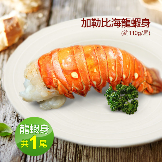 4盎司龍蝦身(110g/尾)*加勒比海*-任選 4盎司龍蝦身(110g/尾)*加勒比海*-任選