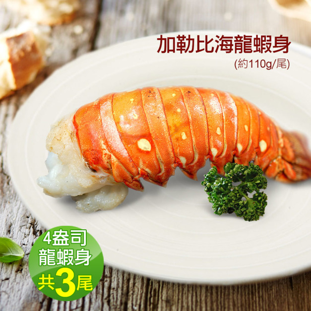 *蔚藍海-加勒比海4盎司龍蝦身3隻(110g/尾) *蔚藍海-加勒比海4盎司龍蝦身3隻(110g/尾)
