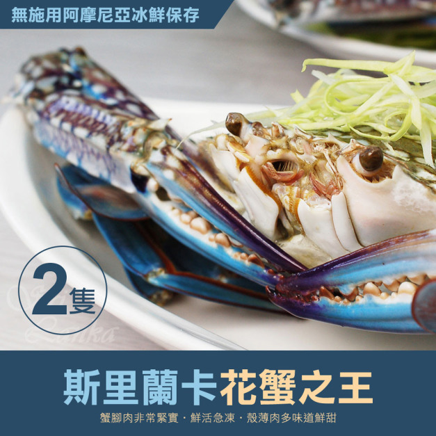 斯里蘭卡公花蟹350GX2隻-任選 斯里蘭卡公花蟹350GX2隻-任選