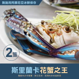 斯里蘭卡公花蟹350GX2隻-任選 斯里蘭卡公花蟹350GX2隻-任選