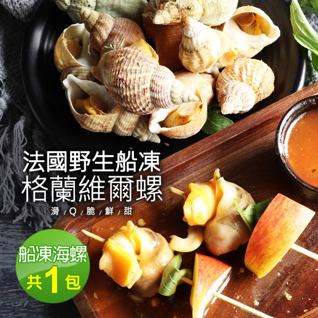 法國格蘭維爾 海螺(300g/約15顆)*野生船凍 *附獨家沾醬*_任選 法國格蘭維爾 海螺(300g/約15顆)*野生船凍 *附獨家沾醬*_任選