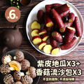*養身萌輕食(紫皮栗香黃金地瓜3包+香菇流沙包3包) *養身萌輕食(紫皮栗香黃金地瓜3包+香菇流沙包3包)