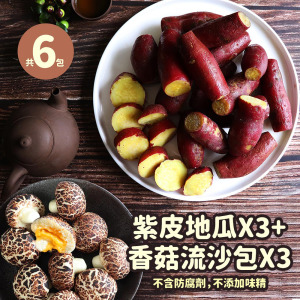 *養身萌輕食(紫皮栗香黃金地瓜3包+香菇流沙包3包) *養身萌輕食(紫皮栗香黃金地瓜3包+香菇流沙包3包)
