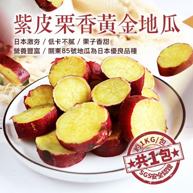 紫皮栗香地瓜(約重1kg/包)*解凍既食*-任選 紫皮栗香地瓜(約重1kg/包)*解凍既食*-任選