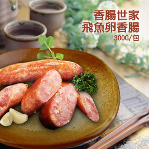 飛魚卵香腸(300g/包)-*香腸世家*-任選 飛魚卵香腸(300g/包)-*香腸世家*-任選