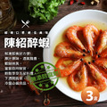 特大陳紹醉蝦3盒(500g/盒/10尾) 特大陳紹醉蝦3盒(500g/盒/10尾)