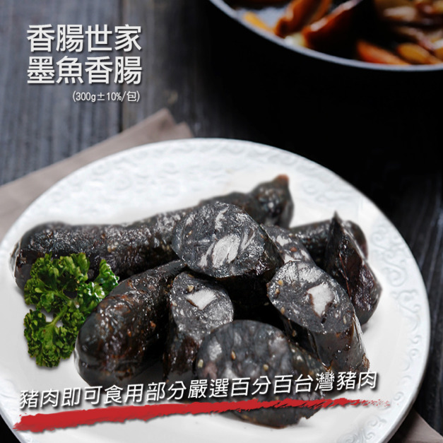 墨魚香腸(300g/包)-*香腸世家*-任選 墨魚香腸(300g/包)-*香腸世家*-任選