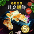 *點心雙響(泰式月亮蝦餅5片+香菇流沙包4包)_2 *點心雙響(泰式月亮蝦餅5片+香菇流沙包4包)_2