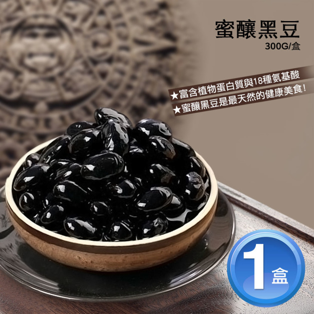蜜釀黑豆(300G/盒)*屏東萬丹*-任選 蜜釀黑豆(300G/盒)*屏東萬丹*-任選