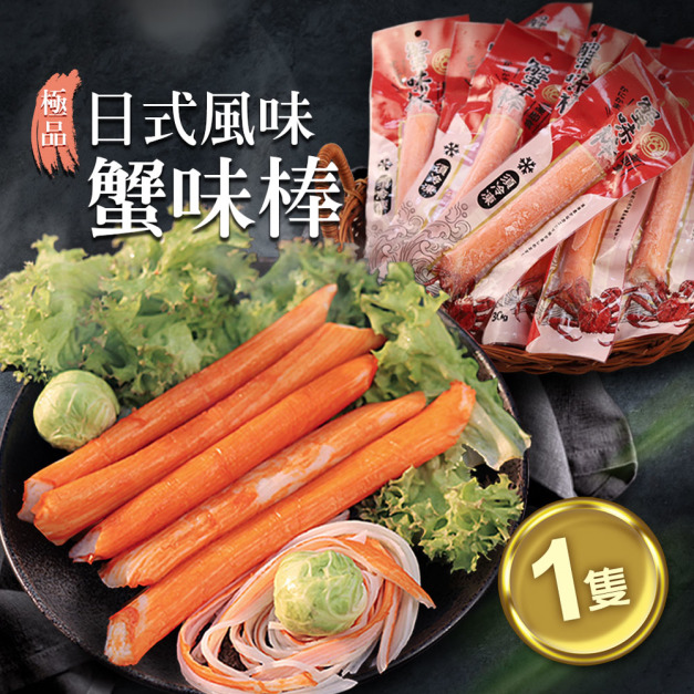 蟹味棒(30g/隻)-任選 蟹味棒(30g/隻)-任選