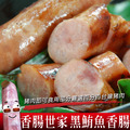 黑鮪魚香腸(300g/包)-*香腸世家*-任選 黑鮪魚香腸(300g/包)-*香腸世家*-任選