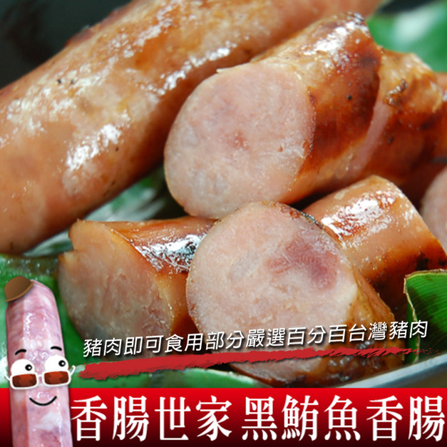 黑鮪魚香腸(300g/包)-*香腸世家*-任選