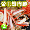 (熟凍)對剖帝王蟹肉腳(500g/盒)X2盒 (熟凍)對剖帝王蟹肉腳(500g/盒)X2盒