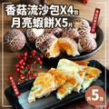 *點心雙響(泰式月亮蝦餅5片+香菇流沙包4包) *點心雙響(泰式月亮蝦餅5片+香菇流沙包4包)