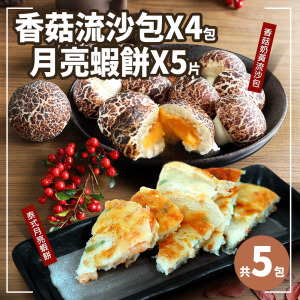 *點心雙響(泰式月亮蝦餅5片+香菇流沙包4包)  *點心雙響(泰式月亮蝦餅5片+香菇流沙包4包)