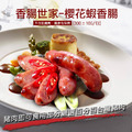 櫻花蝦香腸(300g/包)-*香腸世家*-任選 櫻花蝦香腸(300g/包)-*香腸世家*-任選