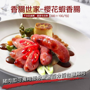櫻花蝦香腸(300g/包)-*香腸世家*-任選 櫻花蝦香腸(300g/包)-*香腸世家*-任選