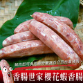 櫻花蝦香腸(300g/包)-*香腸世家*-任選_1 櫻花蝦香腸(300g/包)-*香腸世家*-任選_1