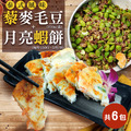 *點心雙響(泰式月亮蝦餅5片+黎麥毛豆5盒) *點心雙響(泰式月亮蝦餅5片+黎麥毛豆5盒)