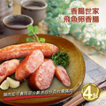 *香腸世家飛魚卵香腸4包(5條裝/包/300g) *香腸世家飛魚卵香腸4包(5條裝/包/300g)
