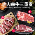 *嗑肉犇牛三重奏(厚切牛排1片+嫩肩牛排6片+翼板牛排4片) *嗑肉犇牛三重奏(厚切牛排1片+嫩肩牛排6片+翼板牛排4片)