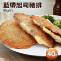 ★會員限定折121★爆漿藍帶起司豬排40片(85g/片)_1 ★會員限定折121★爆漿藍帶起司豬排40片(85g/片)_1