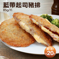 ★買1送1★ 起司豬排10片組(85g/片)*共20片*-任選 ★買1送1★ 起司豬排10片組(85g/片)*共20片*-任選