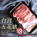 *台灣豬五花3包(300g/包) *台灣豬五花3包(300g/包)