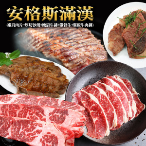 *安格斯滿漢(嫩肩肉片+厚切沙朗+嫩肩牛排+帶骨牛+翼板牛肉排) *安格斯滿漢(嫩肩肉片+厚切沙朗+嫩肩牛排+帶骨牛+翼板牛肉排)