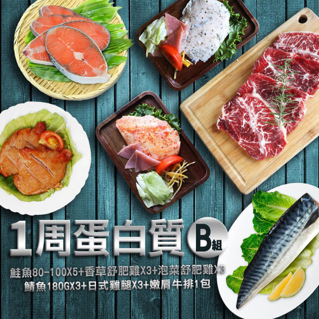 *1周蛋白質超值B組 (小鮭魚5片+香草舒肥雞3包+泡菜舒肥雞3包+鯖魚3片+日式雞腿3包+嫩肩1包) *1周蛋白質超值B組 (小鮭魚5片+香草舒肥雞3包+泡菜舒肥雞3包+鯖魚3片+日式雞腿3包+嫩肩1包)