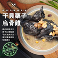 *綜合雞湯任選超值3包組(猴頭菇養生烏骨雞+豬肚栗子雞湯+ 干貝栗子烏骨雞湯)_1 *綜合雞湯任選超值3包組(猴頭菇養生烏骨雞+豬肚栗子雞湯+ 干貝栗子烏骨雞湯)_1