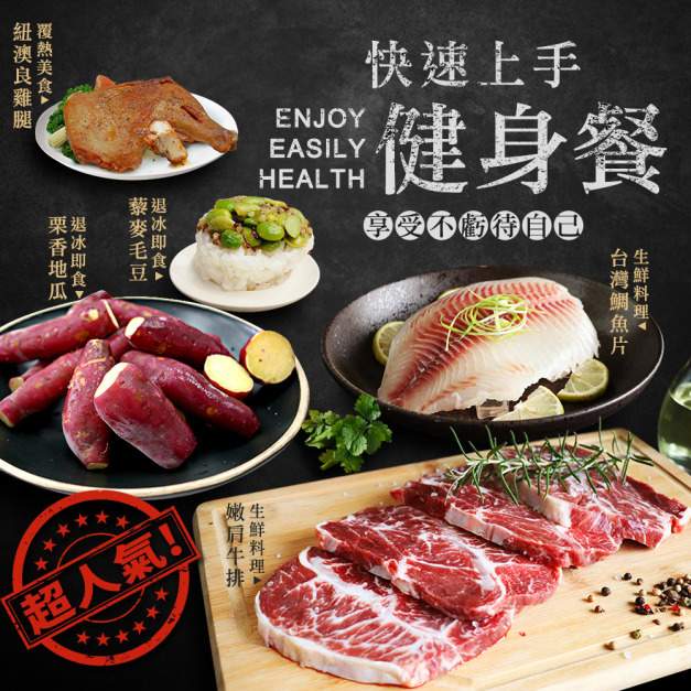 *快速上手健身餐(紐奧良雞腿+鯛魚片+藜麥毛豆+地瓜+嫩肩牛) *快速上手健身餐(紐奧良雞腿+鯛魚片+藜麥毛豆+地瓜+嫩肩牛)