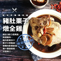 *綜合雞湯任選超值3包組(猴頭菇養生烏骨雞+豬肚栗子雞湯+ 干貝栗子烏骨雞湯)_2 *綜合雞湯任選超值3包組(猴頭菇養生烏骨雞+豬肚栗子雞湯+ 干貝栗子烏骨雞湯)_2