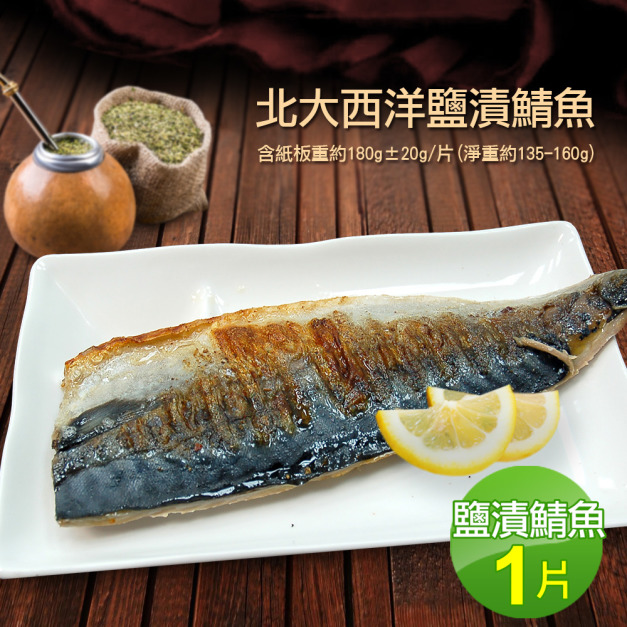 挪威薄鹽鯖魚(180g/片)-任選 挪威薄鹽鯖魚(180g/片)-任選