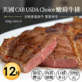 美國CAB CHOICE安格斯嫩肩牛排12包(100G/包) 美國CAB CHOICE安格斯嫩肩牛排12包(100G/包)