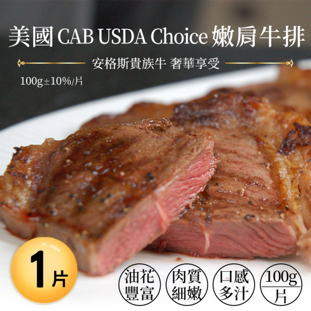 美國CAB  CHOICE安格斯嫩肩牛排(100g/片) *單片真空*_任選 美國CAB  CHOICE安格斯嫩肩牛排(100g/片) *單片真空*_任選