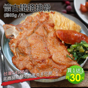 ★買1送1★古早味鐵路排骨15片(85g/片)加贈15片共30片 ★買1送1★古早味鐵路排骨15片(85g/片)加贈15片共30片