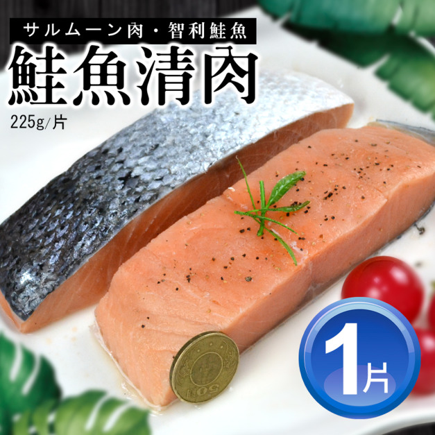 智利鮭魚排(225G/片)-獨立真空-任選 智利鮭魚排(225G/片)-獨立真空-任選
