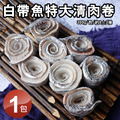 白帶魚清肉卷300G(手工去刺)-任選 白帶魚清肉卷300G(手工去刺)-任選