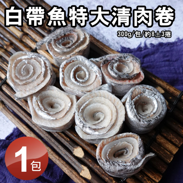 白帶魚清肉卷300G(手工去刺)-任選 白帶魚清肉卷300G(手工去刺)-任選