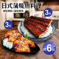 *日式蒲燒魚料理6包(蒲燒鰻魚3包+蒲燒鯛魚3包) *日式蒲燒魚料理6包(蒲燒鰻魚3包+蒲燒鯛魚3包)
