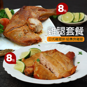 *雞腿16包超值組(日式雞腿排/紐澳良雞腿) *雞腿16包超值組(日式雞腿排/紐澳良雞腿)