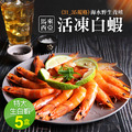特大31/35生白蝦X5盒(600G/約20尾)-免運-馬來海水養殖 特大31/35生白蝦X5盒(600G/約20尾)-免運-馬來海水養殖
