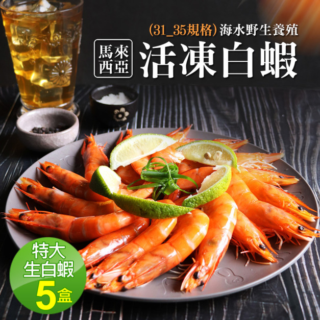 特大31/35生白蝦X5盒(600G/約20尾)-免運-馬來海水養殖 特大31/35生白蝦X5盒(600G/約20尾)-免運-馬來海水養殖