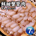 蟹管肉X7包(200G/包) 蟹管肉X7包(200G/包)