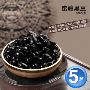 *萬丹蜜釀黑豆5盒(300g/盒) *萬丹蜜釀黑豆5盒(300g/盒)