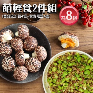 *萌輕食2件組(香菇流沙包4包+藜麥毛豆4盒) *萌輕食2件組(香菇流沙包4包+藜麥毛豆4盒)