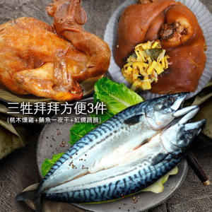 *三牲拜拜方便3件組(桃木燻雞+鯖魚一夜干+紅燒蹄膀) *三牲拜拜方便3件組(桃木燻雞+鯖魚一夜干+紅燒蹄膀)